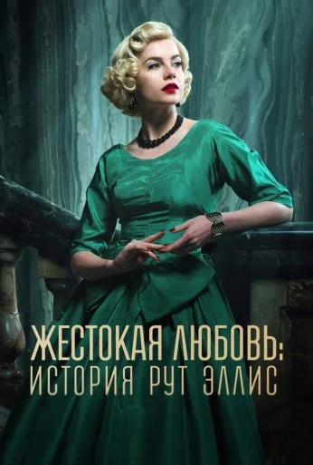 Жестокая любовь: История Рут Эллис (2025)
